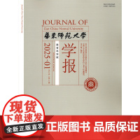 华东师范大学学报 教育科学版 2025年 1月2月3月4月5月6月