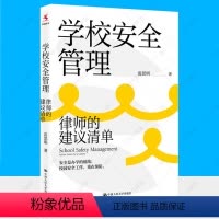学校安全管理:律师的建议清单 [正版]学校安全管理 律师的建议清单 学校安全问题解决方案 安全防范应急处置纠纷处理安全管