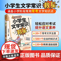 小学生文学常识救星:彩色版 漫画图解导图速记 涵盖小学阶段常用常考知识点文化常识