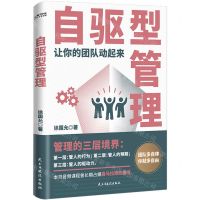 [N]自驱型管理(让你的团队动起来)-9787513935289