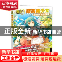 正版 漫画+:萌系美少女漫画技法全攻略 (日)6U著 中国青年出版社