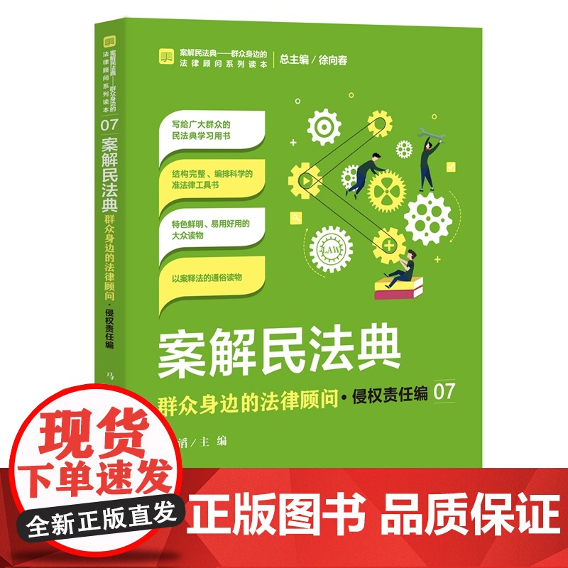 正版 案解民法典 群众身边的法律顾问 侵权责任编 马滔 中国检察出版社 社会语言讲解民法典,以案说法、以案释法