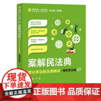 正版 案解民法典 群众身边的法律顾问 侵权责任编 马滔 中国检察出版社 社会语言讲解民法典,以案说法、以案释法