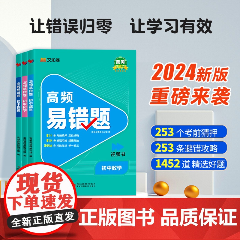 汉知简高频易错题 初中七八九年级通用数学物理化学中考考前押题初一二三数理化考前专项训练考前猜押避错攻略 附答案详解