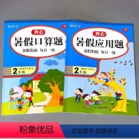 [正版]2本二年级暑假口算应用题二年级2下册升三年级3上册衔接天天练小学数学思维训练练习册人教版解决问题列竖式计算算术