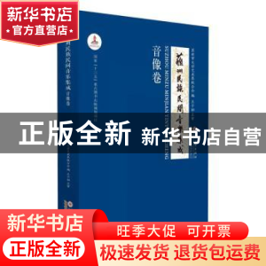 正版 苏州民族民间音乐集成:音像卷 苏州市文学艺术界联合会编