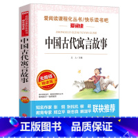 [三年级下]中国古代寓言故事 [正版]安徒生童话格林童话稻草人叶圣陶三年级的课外书上册下册中国古代寓言故事伊索寓言爱阅读