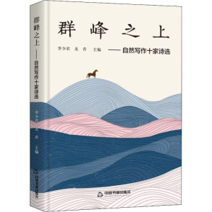 正版新书]群峰之上——自然写作十家诗选李少君,北乔 编97875068