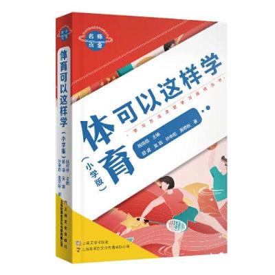 正版新书]名师点金. 体育可以这样学 : 小学版(学习方法决定学