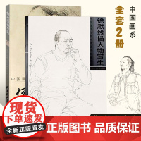 2本套装徐默线描人物写生白描 何家英速写集中国画家何家英徐默速写集美术教材美术高考绘画技法人物线描写生作品临