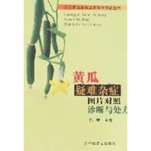 [M]黄瓜疑难杂症图片对照诊断与处方/无公害蔬菜病虫害防治实战丛书-9787109105607