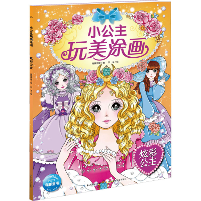 [M]炫彩公主-9787556006564