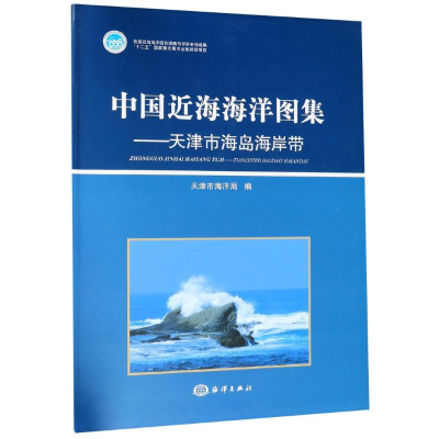 醉染图书中国近海海洋图集——天津市海岛海岸带9787502783877
