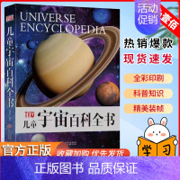 [宇宙]百科全书 [正版]儿童百科全书大全动物科学百科揭秘科学6-12-15岁启蒙科普类大开本小学生人体恐龙交通工具海洋