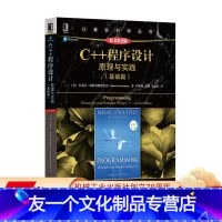 [友一个正版] C++程序设计 原理与实践 基础篇 原书第2版 本贾尼 斯特劳斯特鲁普 计算机科学丛书 黑皮书