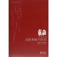 正版新书]沈郎多病不胜衣:翁新华自选集:Wengxinhuascollections
