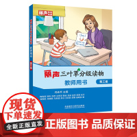[外研社]丽声三叶草分级读物 第三级 教师用书