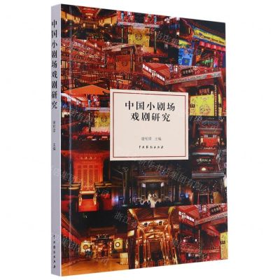 [N]中国小剧场戏剧研究-9787104050841