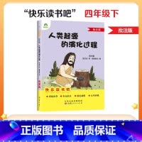 [4年级 下册]人类起源的演化过程 [正版]一二三四五六年级阅读课外书必读书籍书排行榜小英雄雨来格林童话安徒生童话故