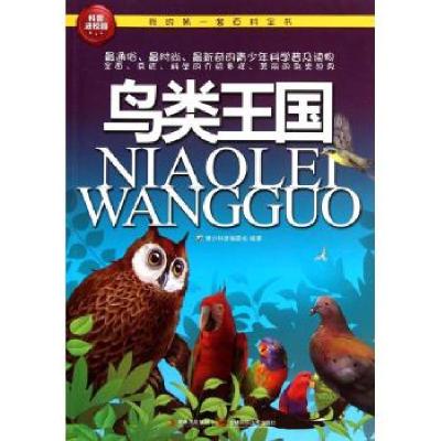 正版新书]我的**套百科全书?鸟类王国青少科普编委会97875384557