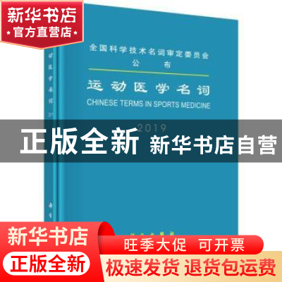 正版 运动医学名词:2019:2019 医学名词审定委员会审定 科学出版