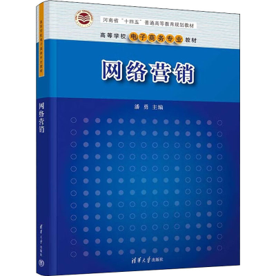 正版新书]网络营销潘勇9787302606123