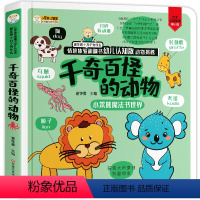[正版]千奇百怪的动物 情境体验 动物揭秘 幼儿认知翻翻书 3d立体 动物世界百科全书3-6岁儿童科普书籍宝宝早教 认