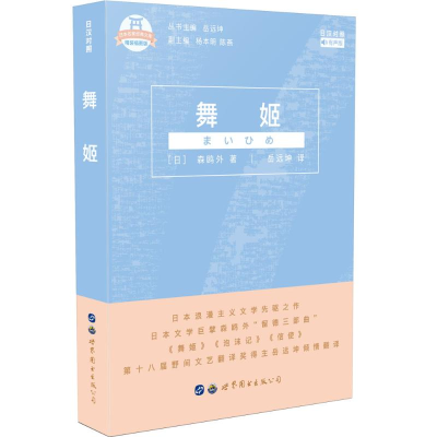 醉染图书舞姬(日汉对照)9787519256357