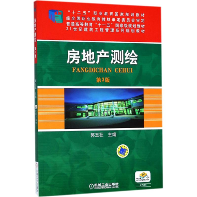正版新书]房地产测绘 第3版郭玉社9787111593294
