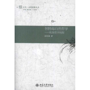 [M]怀特海自然哲学——机体哲学初探-9787301196588