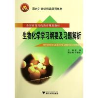 正版新书]生物化学学习纲要及习题解析史锋9787308103404