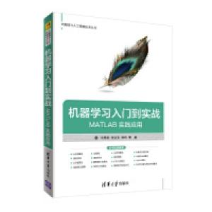 正版新书]机器学习入门到实战——MATLAB实践应用冷雨泉 张会文