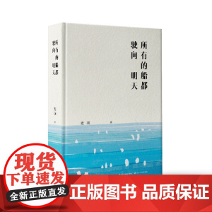所有的船都驶向明天