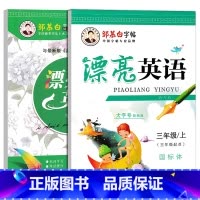 三年级上下册(外研版) [正版]外研版漂亮英语小学生初中生三四五六七八九年级上下册中学英文临摹国际体意大利斜体练字帖单词