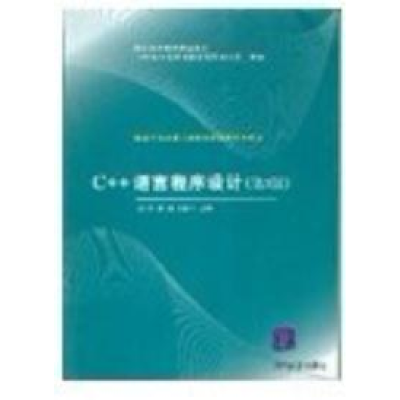 正版新书]C++语言程序设计(D3版)(清华大学计算机基础教育课程系