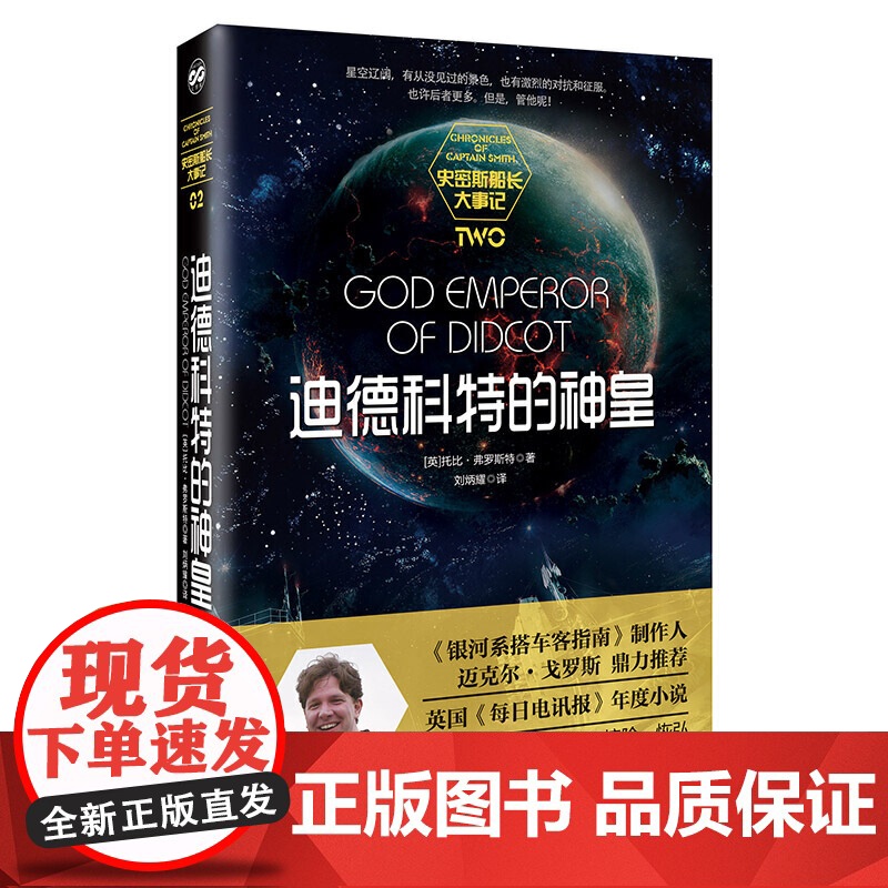 迪德科特的神皇·史密斯船长大事记系列