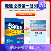 [高一上]地理 必修第一册 湘教 高中通用 [正版]2025版五年高考三年模拟高一高二上下册数学物理化学生物地理必修一二