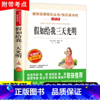假如给我三天光明 [正版]六年级必读课外书童年爱的教育小英雄雨来 快乐读书吧全套老师经典必读 小学6年级上册下册课外阅读
