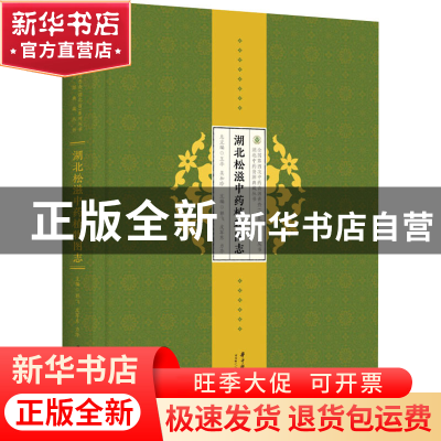 正版 湖北松滋中药植物图志 郭飞,皮军东,力华 华中科技大学出版