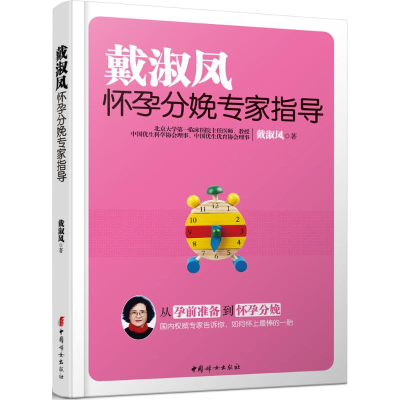 [M]戴淑凤怀孕分娩专家指导-9787512710139