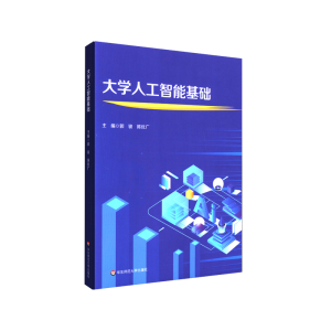 醉染图书大学人工智能基础(大学计算机系列教材)9787576012781