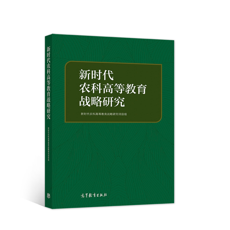 醉染图书新时代农科高等教育战略研究97870405524
