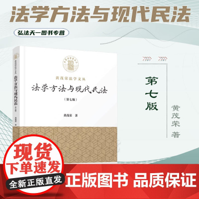 正版2024新版 法学方法与现代民法 第七版 7版 黄茂荣 著 厦门大学出版社 9787561592076