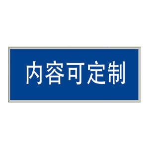 海铁科技厂名标识(内容可定制)2850*900MM/套