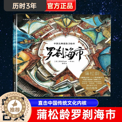 [醉染正版]聊斋志异罗刹海市连环画中国古典想象力绘本 刀郎的罗刹海市2023精装原创大开本护眼精品系列蒲松龄文言短篇小说