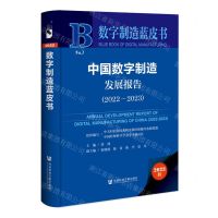 [N]中国数字制造发展报告(2023版2022-2023)(精)/数字制造蓝皮书-9787522833262