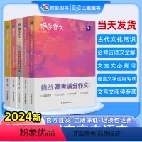 [专项4本套装]写作素材+现代文+文言文+语言文字 高中通用 [正版]2024新蝶变高中语文专项满分作文书素材古代文化常