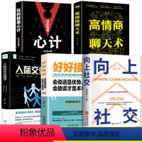 [正版]5册向上社交玩的就是心计人际交往心理学好好接话高情商聊天术识人用人心理学人际交往心理为人处世经管励志成功学