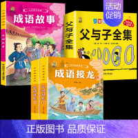 [4本]父与子+成语接龙2本+成语故事 [正版]360页完整版父与子书全集注音版漫画书一年级阅读课外书必读二年级下册必读
