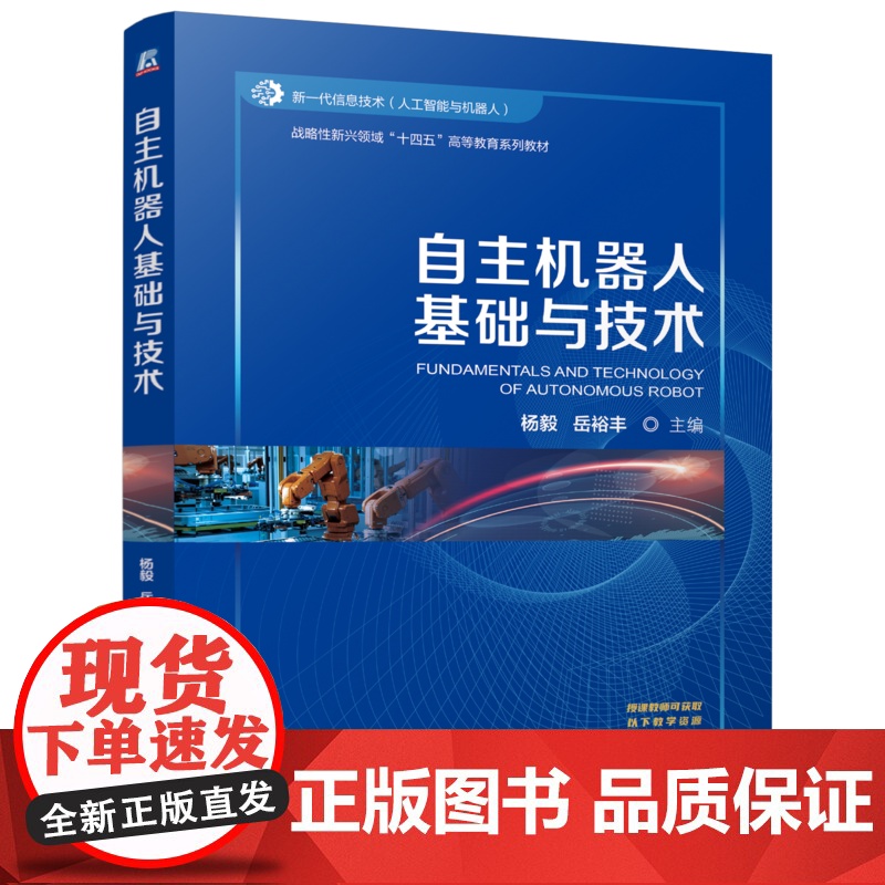 正版 自主机器人基础与技术 杨毅 岳裕丰 9787111773184 机械工业出版社 教材